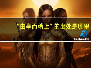 “由亭而稍上”的出处是哪里