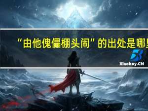 “由他傀儡棚头闹”的出处是哪里