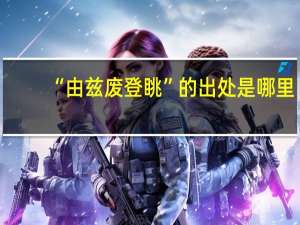 “由兹废登眺”的出处是哪里