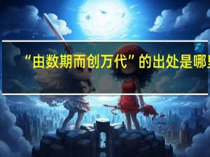 “由数期而创万代”的出处是哪里