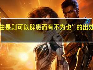 “由是则可以辟患而有不为也”的出处是哪里