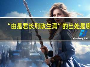 “由是君长刑政生焉”的出处是哪里
