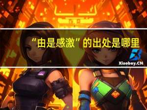 “由是感激”的出处是哪里