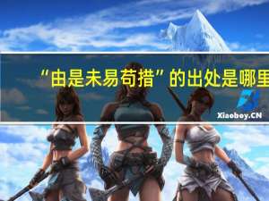 “由是未易苟措”的出处是哪里