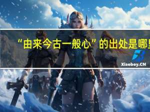 “由来今古一般心”的出处是哪里