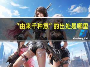 “由来千种意”的出处是哪里