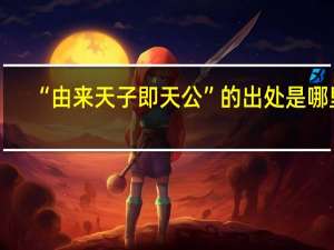 “由来天子即天公”的出处是哪里