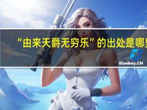 “由来天爵无穷乐”的出处是哪里