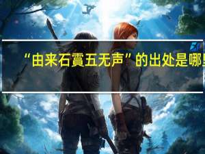 “由来石霣五无声”的出处是哪里