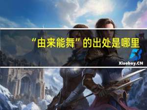 “由来能舞”的出处是哪里