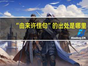 “由来许佳句”的出处是哪里
