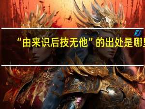 “由来识后技无他”的出处是哪里