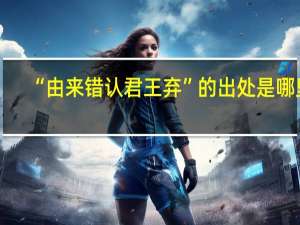 “由来错认君王弃”的出处是哪里