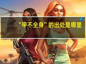 “甲不全身”的出处是哪里