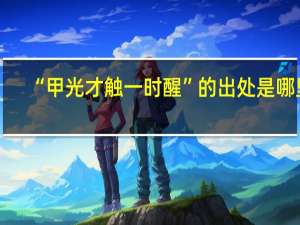 “甲光才触一时醒”的出处是哪里