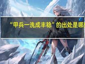 “甲兵一洗成丰稔”的出处是哪里