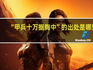 “甲兵十万据胸中”的出处是哪里