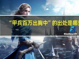 “甲兵百万出胸中”的出处是哪里
