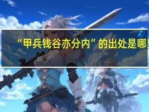 “甲兵钱谷亦分内”的出处是哪里