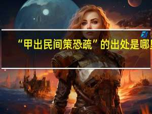 “甲出民间策恐疏”的出处是哪里
