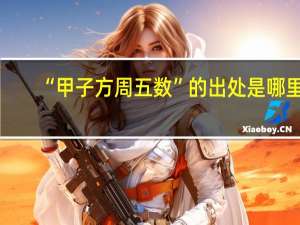 “甲子方周五数”的出处是哪里