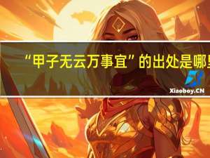 “甲子无云万事宜”的出处是哪里