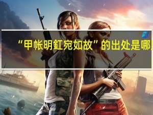“甲帐明釭宛如故”的出处是哪里