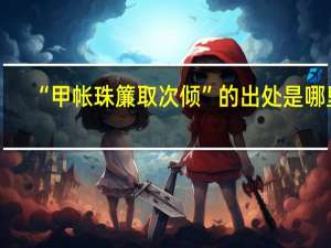 “甲帐珠簾取次倾”的出处是哪里