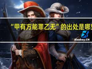 “甲有方能罪乙无”的出处是哪里
