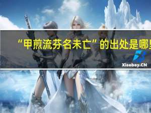 “甲煎流芬名未亡”的出处是哪里