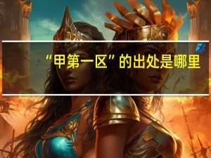 “甲第一区”的出处是哪里