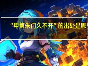“甲第朱门久不开”的出处是哪里