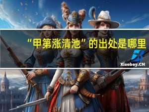 “甲第涨清池”的出处是哪里