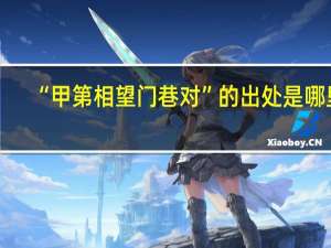 “甲第相望门巷对”的出处是哪里