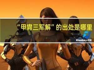“甲胄三军解”的出处是哪里