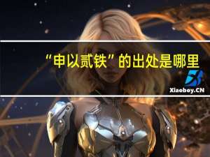 “申以贰铁”的出处是哪里