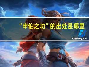 “申伯之功”的出处是哪里
