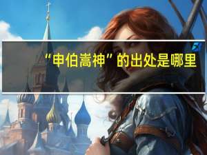 “申伯嵩神”的出处是哪里