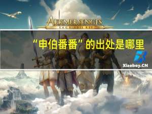 “申伯番番”的出处是哪里