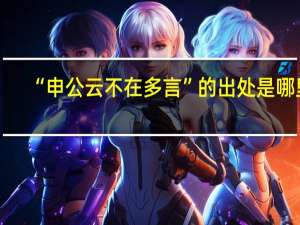 “申公云不在多言”的出处是哪里