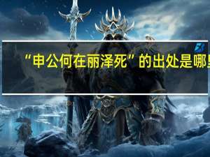 “申公何在丽泽死”的出处是哪里