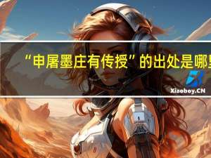 “申屠墨庄有传授”的出处是哪里