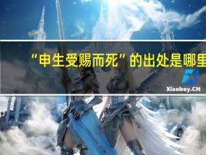 “申生受赐而死”的出处是哪里