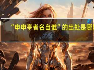 “申申亭者名自谁”的出处是哪里