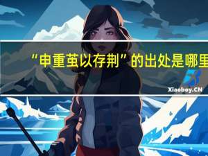 “申重茧以存荆”的出处是哪里