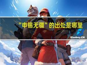 “申锡无疆”的出处是哪里