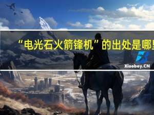 “电光石火箭锋机”的出处是哪里