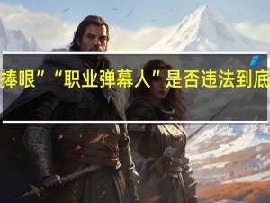 “电商捧哏”“职业弹幕人”是否违法 到底什么情况呢