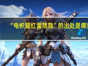 “电帜簸红雷虺虺”的出处是哪里