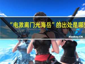 “电激离门光海岳”的出处是哪里